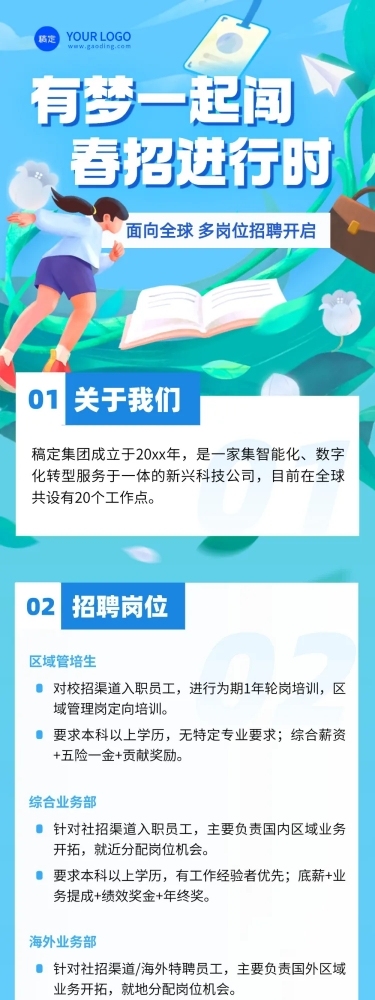 春季招聘企业商务求职招聘文章长图