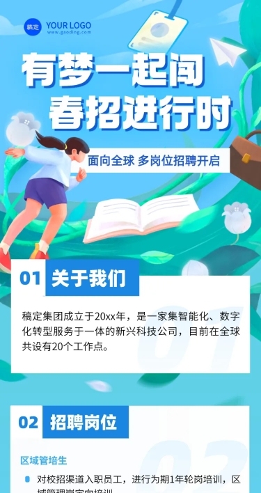 春季招聘企业商务求职招聘文章长图