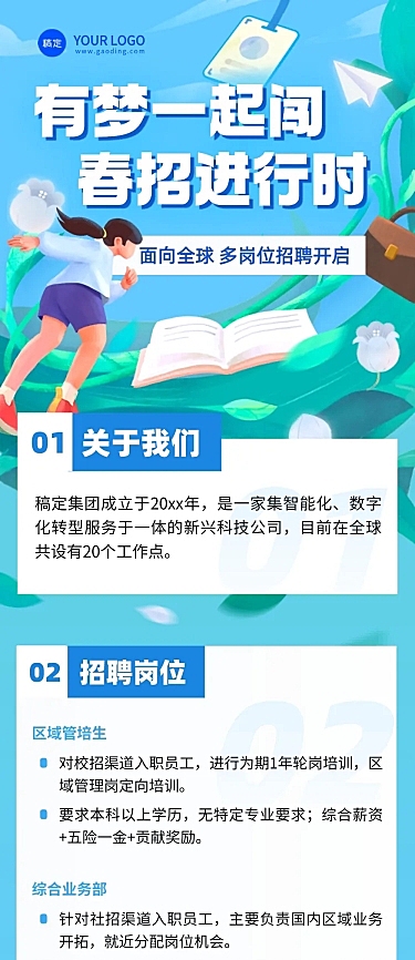 春季招聘企业商务求职招聘文章长图