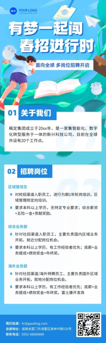 春季招聘企业商务求职招聘文章长图预览效果