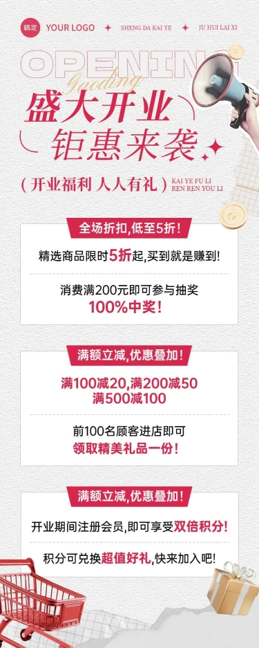新店开业促销打折打折满减营销宣传长图海报