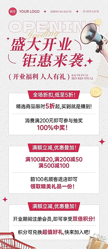 新店开业促销打折打折满减营销宣传长图海报