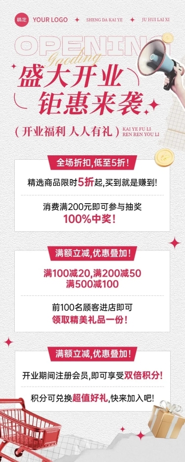 新店开业促销打折打折满减营销宣传长图海报