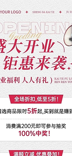 新店开业促销打折打折满减营销宣传长图海报