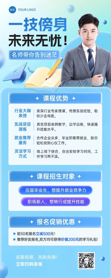 教育培训职业教育课程营销宣传推广3D长图海报AIGC