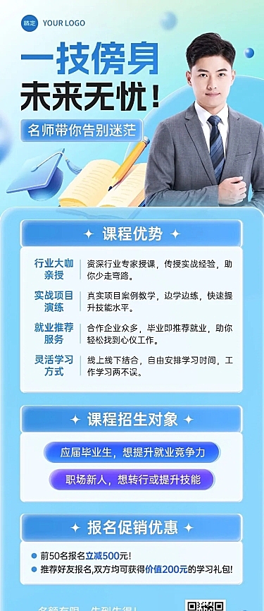 教育培训职业教育课程营销宣传推广3D长图海报AIGC