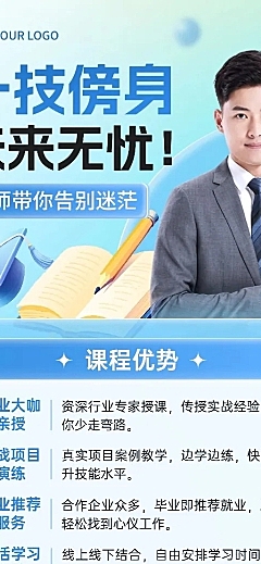 教育培训职业教育课程营销宣传推广3D长图海报AIGC