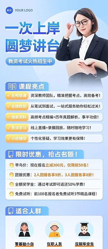 教育培训教师资格证职业教育课程营销招生宣传推广长图海报