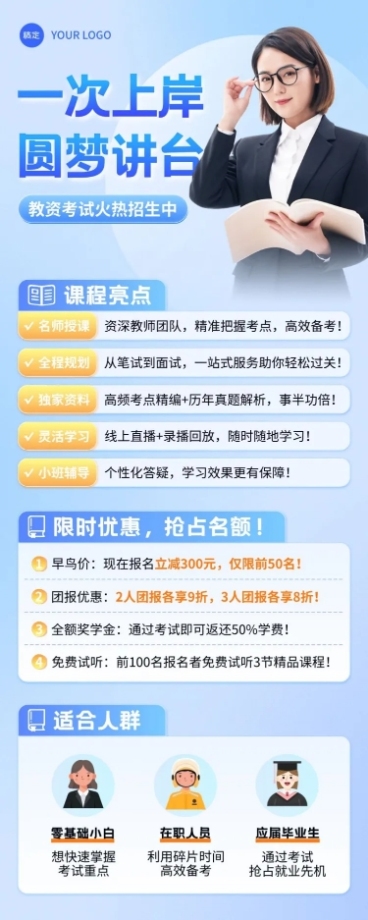 教育培训教师资格证职业教育课程营销招生宣传推广长图海报预览效果