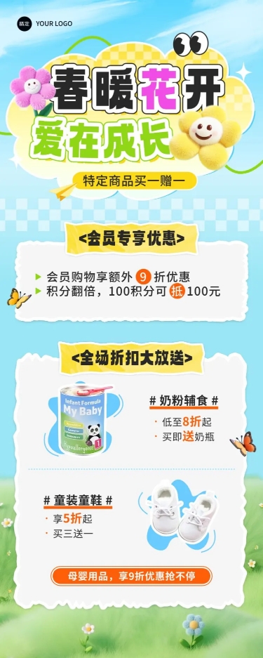 母婴亲子春季促销奶粉童装卖货可爱趣味3D长图海报