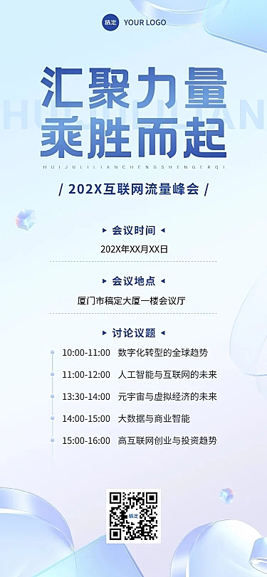 会议活动互联网峰会邀请函全屏竖版海报