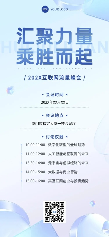 会议活动互联网峰会邀请函全屏竖版海报