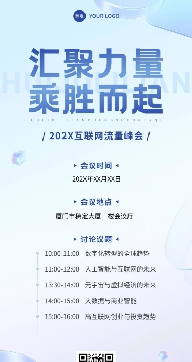 会议活动互联网峰会邀请函全屏竖版海报