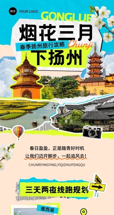 春季旅游攻略规划拼贴风多画布文章长图aigc