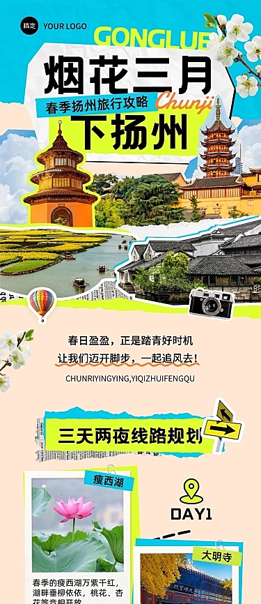 春季旅游攻略规划拼贴风多画布文章长图aigc