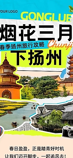 春季旅游攻略规划拼贴风多画布文章长图aigc