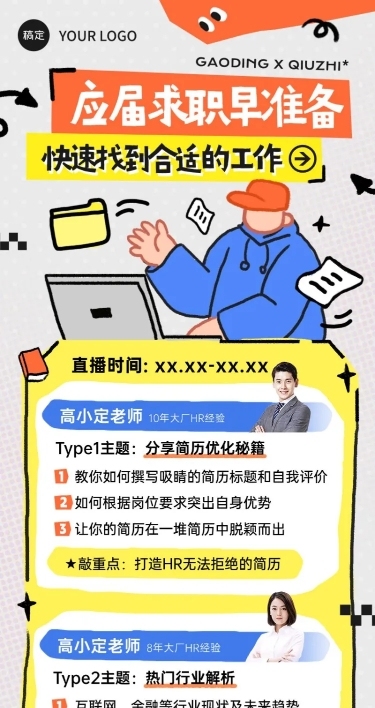 教育培训毕业生求职直播预告宣传推广趣味插画长图海报