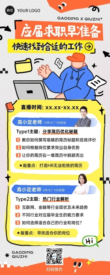 教育培训毕业生求职直播预告宣传推广趣味插画长图海报