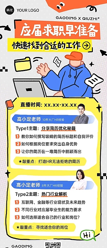 教育培训毕业生求职直播预告宣传推广趣味插画长图海报