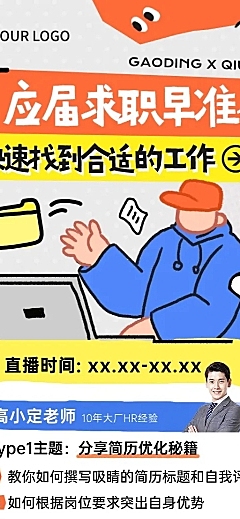 教育培训毕业生求职直播预告宣传推广趣味插画长图海报