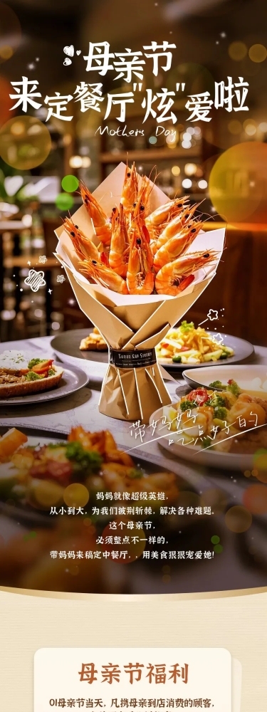 母亲节餐饮美食节日活动促销感文章长图AIGC