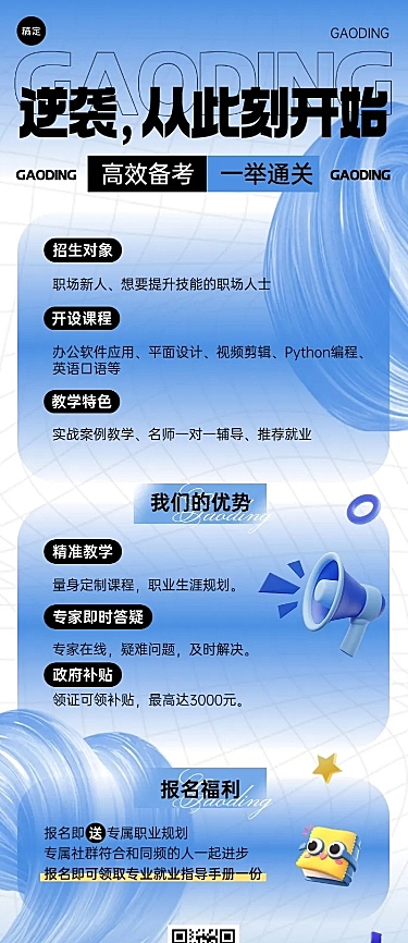 教育培训职业课程招生营销宣传推广长图海报