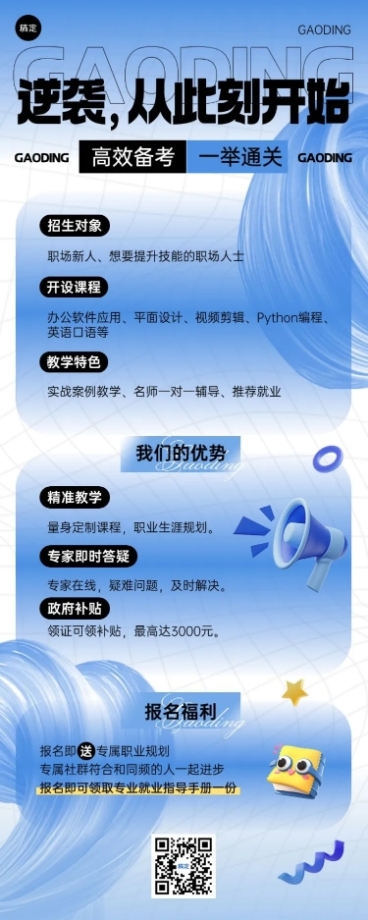教育培训职业课程招生营销宣传推广长图海报预览效果