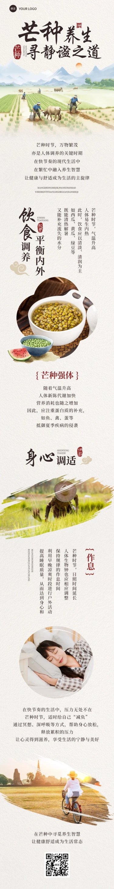 点击进入编辑 芒种节气习俗科普实景感文章长图AIGC预览效果
