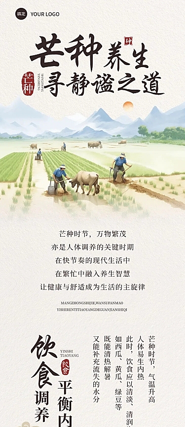 芒种节气习俗科普实景感文章长图AIGC