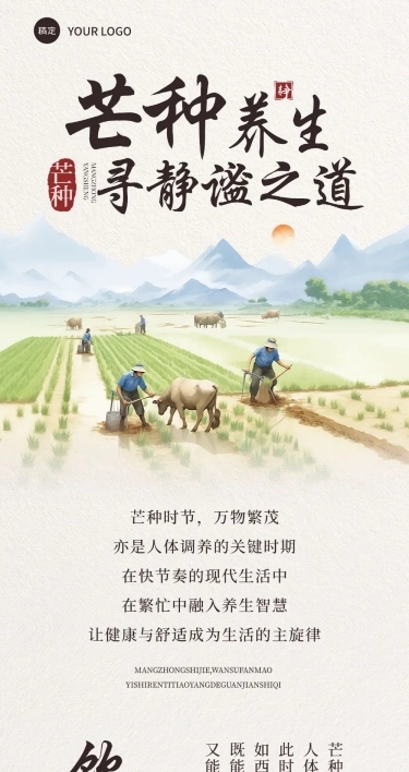 芒种节气习俗科普实景感文章长图AIGC