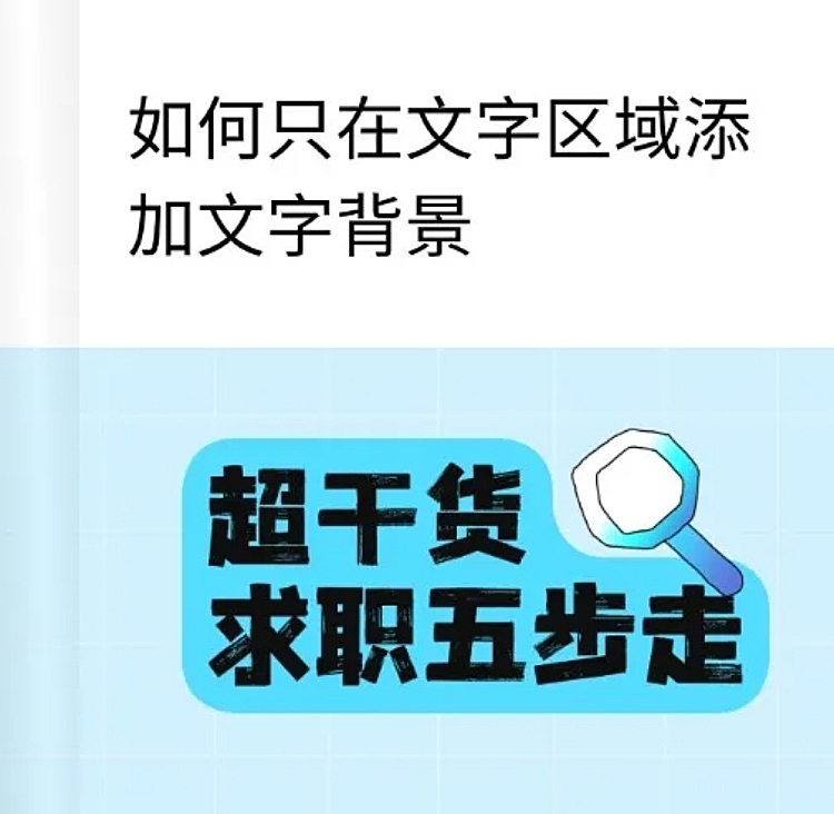 web文字部分背景教程