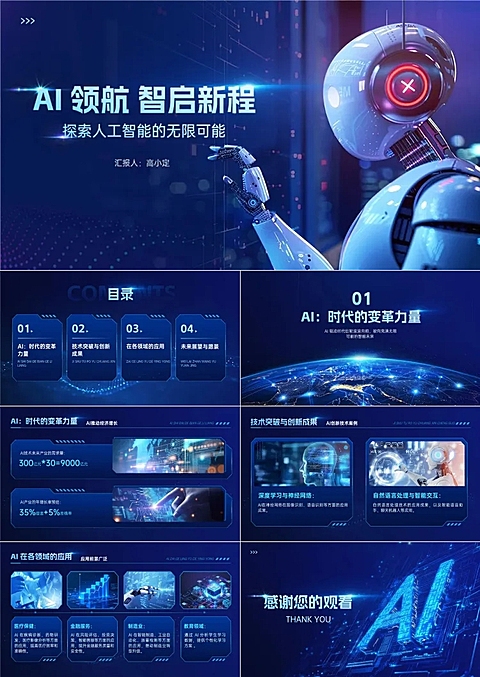 AI人工智能项目汇报科技感PPT套装AIGC