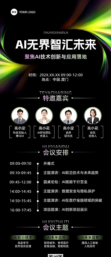 AI会议科技活动宣传光影感抽象感长图海报