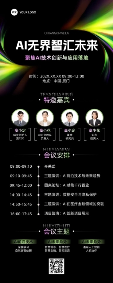 AI会议科技活动宣传光影感抽象感长图海报预览效果