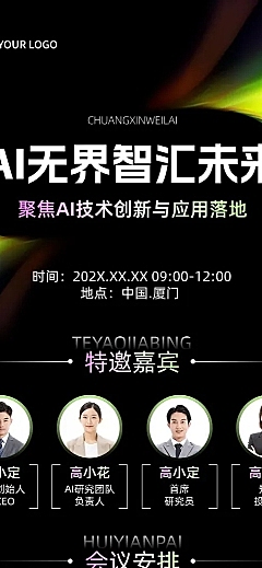 AI会议科技活动宣传光影感抽象感长图海报