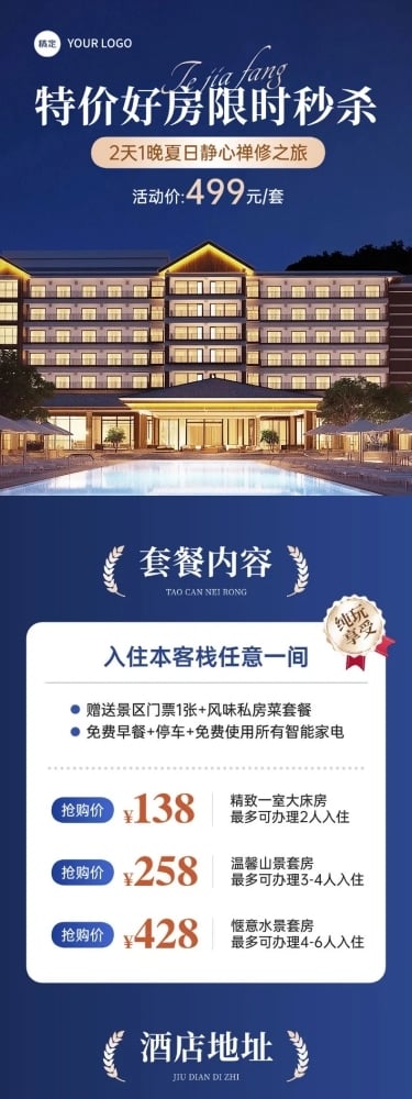 出行酒店套餐介绍旅游机酒商品详情页AIGC