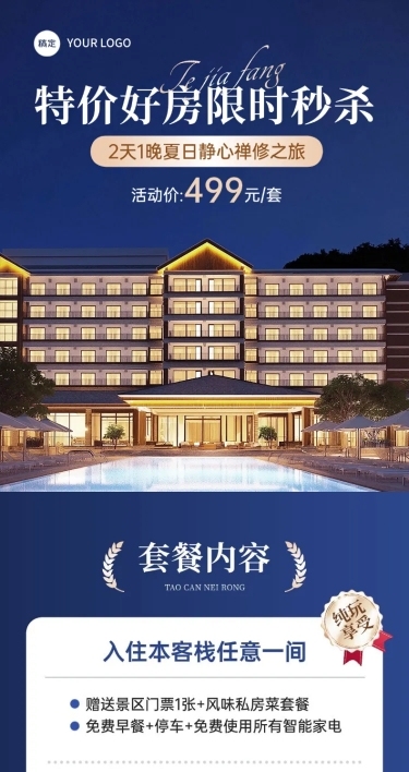 出行酒店套餐介绍旅游机酒商品详情页AIGC