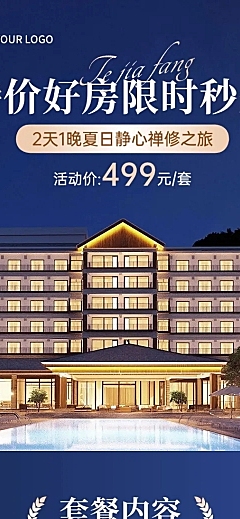 出行酒店套餐介绍旅游机酒商品详情页AIGC