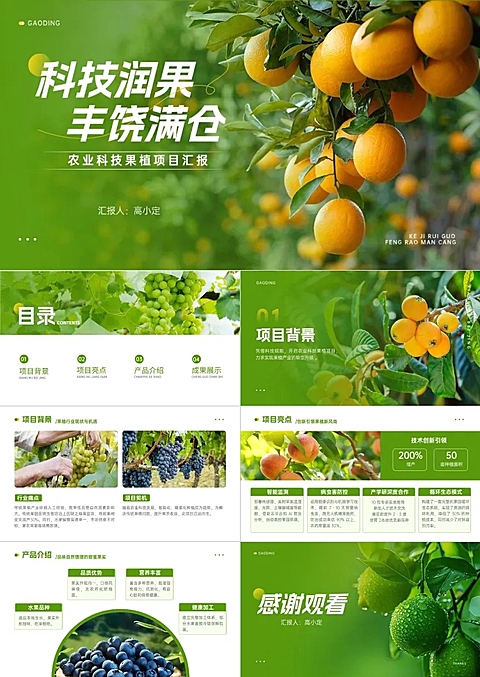 水果农产品农林牧渔绿色系PPT套装AIGC