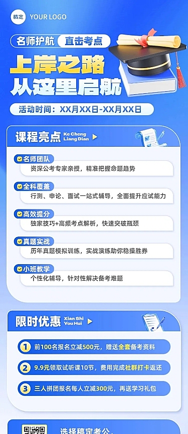 教育培训公务员考试职业教育课程营销宣传推广长图海报