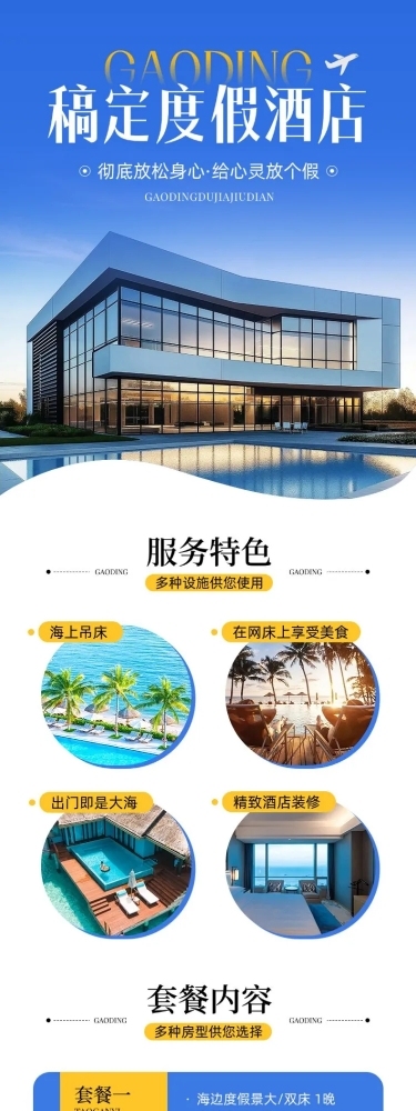酒店套餐旅游机酒商品详情页AIGC