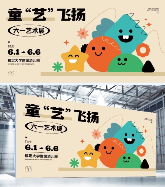 儿童节教育培训节日活动趣味感展板预览效果