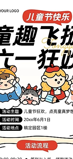 儿童节节日活动流程宣传长图海报