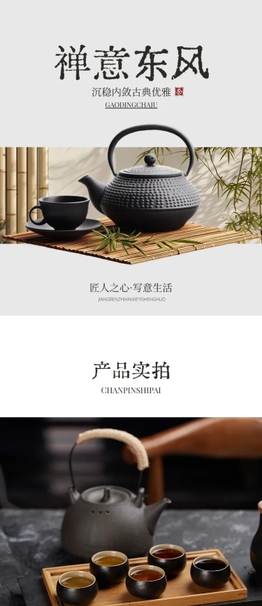 茶叶茶具家居家具新中式中国风商品详情页AIGC