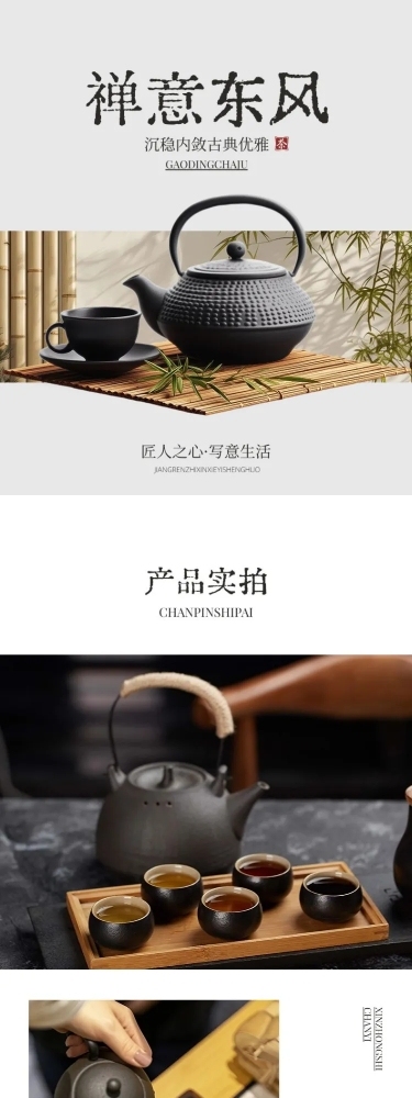 茶叶茶具家居家具新中式中国风商品详情页AIGC