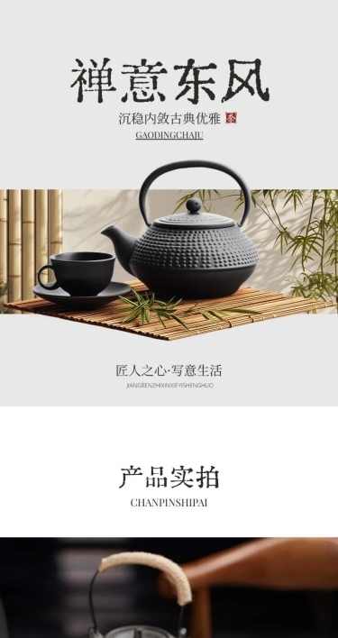 茶叶茶具家居家具新中式中国风商品详情页AIGC