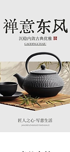 茶叶茶具家居家具新中式中国风商品详情页AIGC