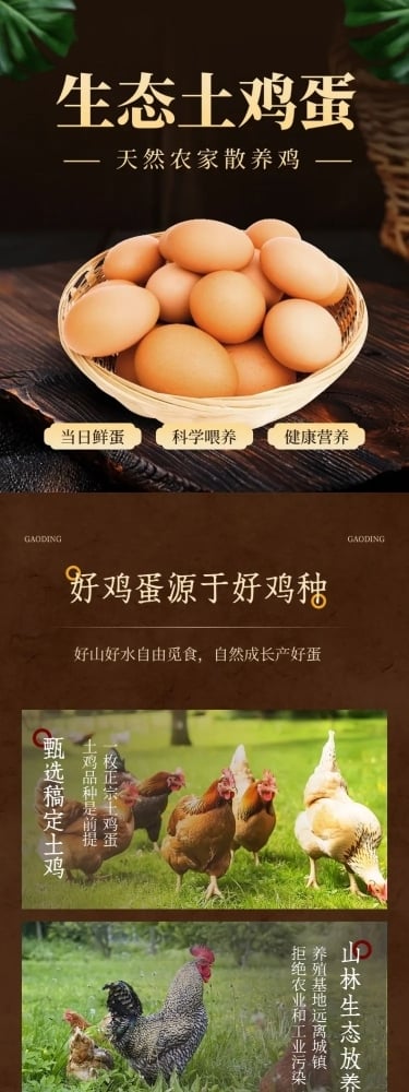 土鸡蛋食品生鲜农产品商品详情页AIGC