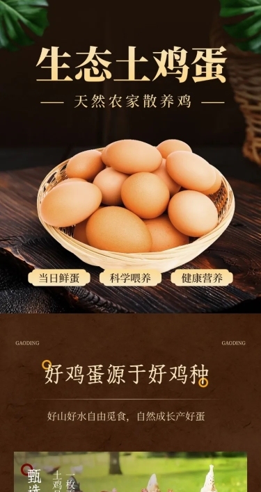 土鸡蛋食品生鲜农产品商品详情页AIGC