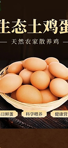 土鸡蛋食品生鲜农产品商品详情页AIGC